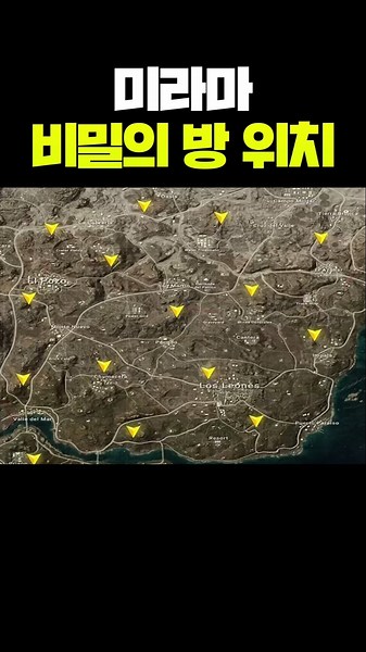 미라마 비밀의 방 위치 알려드릴게요
