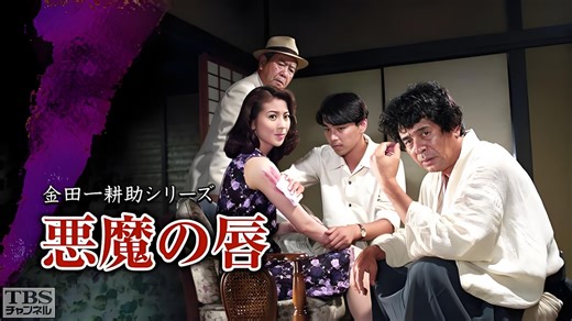 【横沟正史/悬疑/犯罪 自译中字】 金田一耕助：恶魔的唇 恶魔之唇 金田一耕助シリーズ 悪魔の唇 (1994) 【古谷一行 吉川十和子 田中实 谷启】