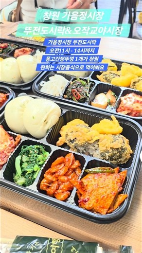 창원 가음정시장 뚜전도시락 실물 오작교야시장 개최