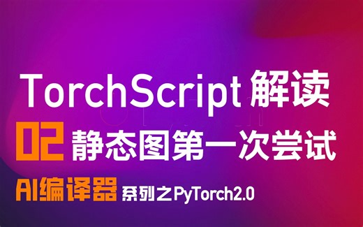 TorchScript 解读！图模式的第一次尝试！静态图+JIT编译器！【AI编译器之PyTorch】系列02篇