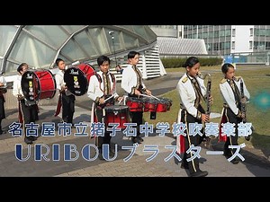 2023 11 05 名古屋市立猪子石中学校吹奏楽部 URIBOブラスターズ 栄まちじゅう音楽広場 パレード