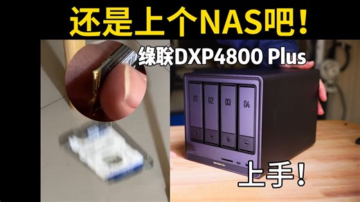 想做自媒体？NAS一定要一步到位！绿联DXP4800 Plus上手！摄影工作室、影视仓鼠福音！