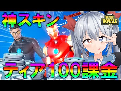 新シーズン開幕！さっそくティア100課金で試合中変わる神スキンゲット！！【フォートナイト】ゼロから始めるフォートナイト＃64【ゆっくり実況】