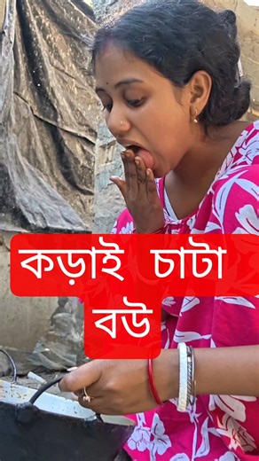 কড়াই চাটা বউ#bangla #funny #youtube #shorts ‪@Sneha.comeby.express‬
