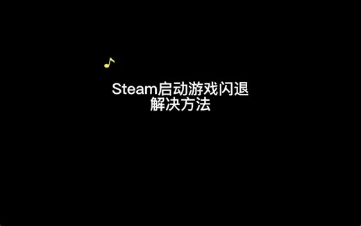steam启动游戏闪退的解决方法