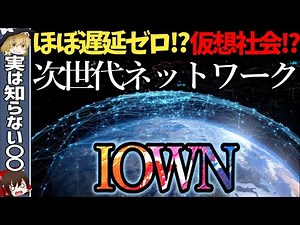 【凄すぎ】NTTの次世代ネットワーク「IOWN」を分かりやすく解説！【ゆっくり解説・科学】