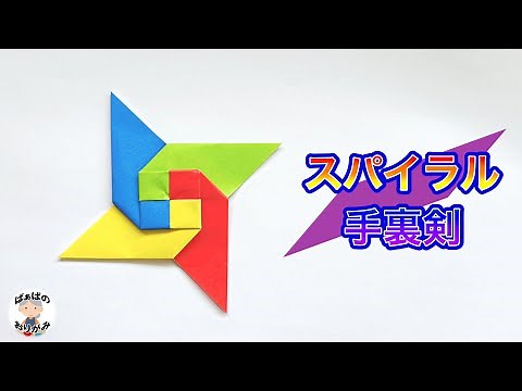 [With just 4 pieces of origami paper] How to make a cool spiral shuriken Origami Ninja Star [With...