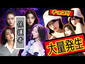 【IZ*ONE】11人の保護者と3人のチョユリ【日本語字幕】