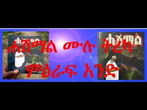 ሐሽማል ሙሉ ትረካ የመጀመሪያ ክፍል /HASHMAL FULL NARRATION ETHIOPIAN AMHARIC BOOK/