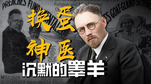 拯救美国男人的命根子，给美国人装上山羊蛋蛋是怎样的体验？