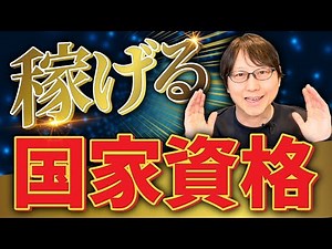 【2022年最新】稼げる国家資格トップ5‼