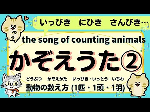 ♪Song♪”Counting Animals”／動物の数え方の歌(どうぶつのかぞえかたのうた)「いっぴき、にひき、さんびき…♪」
