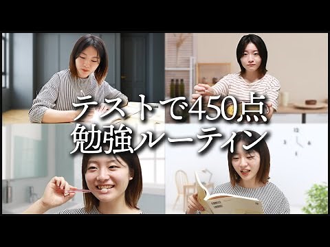 定期テストで450点取るための勉強ルーティン