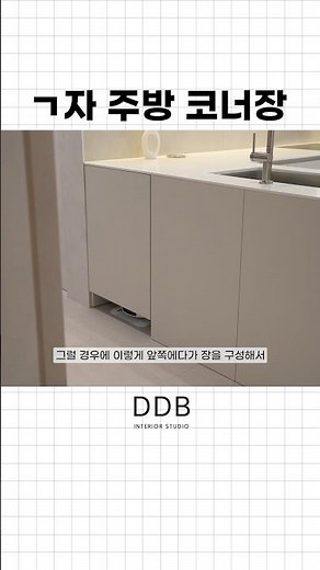 ㄱ자 주방에 너무나 불편한 코너장..☹️ 인테리어 하실 때 꼭 적용해보세요!! #ㄱ자주방 #코너장 #주방가구 #주방인테리어
