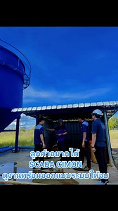 ลูกค้าให้มาดูงานออกแบบ SCADA CIMON ทั้งโรงงาน紐‍♂️ #Cimon ภาคอีสาน...