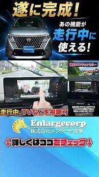 セレナC28 改良後モデル対応 純正ナビでTV・YouTubeが走行中も視聴可能！