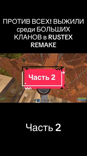 Часть 2: Выживание в RUSTEX REMAKE среди кланов