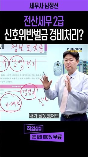 전산세무 2급 이론 총정리 🚥 신호위반으로 벌금 냈는데 경비처리 안 되는 이유?🚨 제재 목적의 세무조정🚨 #전산세무회계 #전산세무 #전산세무2급 #세무 #자격증 #무료강의
