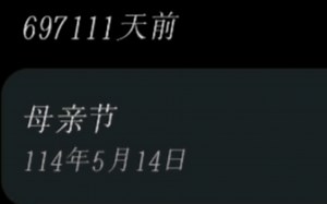 如果把日历翻到114年5月14日会怎么样