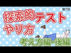 【第7回】探索的テストのやり方：考え方編・後編【テスターちゃんねる】
