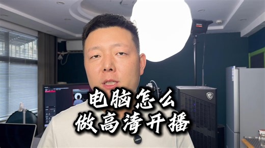 电脑怎么做高清开播？ #电脑直播 #多机位直播 #直播间搭建