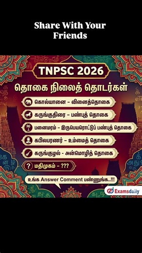 Comment Your Answers ..!!! For TNPSC Online Classes ☎️ 8940400154