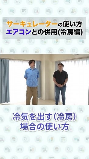 How to use a circulator! Use it together with an air conditioner to increase cooling efficiency✨ ...