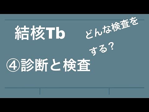 結核 診断と検査