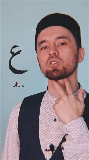How to Properly Pronounce the Letter 'Ayn'