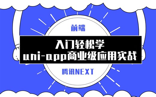 【NEXT学院】uni-app商业级应用实战 一次搞定小程序/安卓/iOS/H5导学