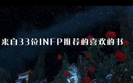 来自33位INFP推荐的喜欢的书