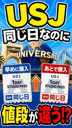 USJ、迷っている間にチケットが値上がり!? 9月から新制度｜同じ日なのに値段が違う!?｜Buzztalkで常識アップデート