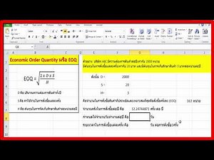 EOQ หาจำนวนสินค้าที่จะสั่งซื้อต่อปี แบบประหยัดและเหมาะสมที่สุด ด้วย Excel