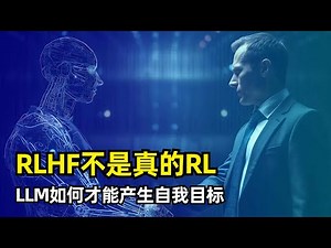 【人工智能】为什么RLHF不能带给大模型真的强化学习 | 经典RL | 人类偏好奖励 | 模型自主目标 | CoT | PRM | 多智能体工作流 | 为什么RLHF很重要 | 未来的发展方向