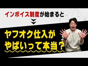 【せどらーピンチ】インボイス制度が始まるとヤフオク仕入れができなくなる？ 【物販総合研究所】