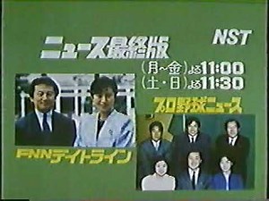 NST新潟総合テレビ番組CM　NSTニュース最終版 新潟ローカル