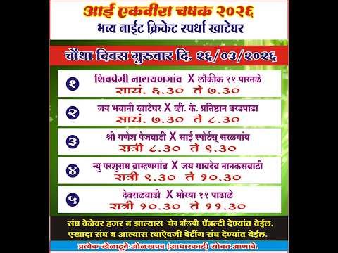 ।। चौथी रात्र ।। आई गावदेवी चषक खाटेघर २०२६