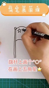 一起来画五星红旗，中国国旗简笔画，赶紧来学一下吧！