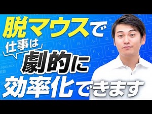【まだ使ってるの？】PC仕事術を極めたいならマウスは卒業しましょう (ライブ切り抜き)