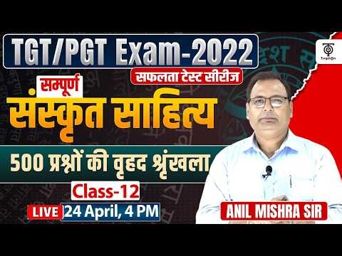 TGT/PGT Exam 2022 🔥 सम्पूर्ण संस्कृत साहित्य | 500 प्रश्नों की श्रृंखला | Class 12.. Anil Mishra Sir