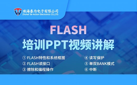 【芯片教程】FLASH 培训PPT视频讲解