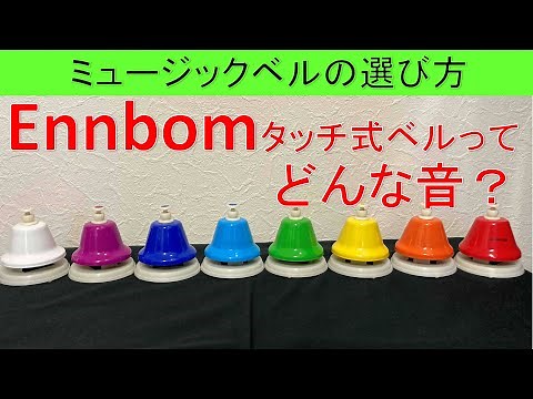 ミュージックベル（ハンドベル）の選び方～Ennbomタッチ式ベルってどんな音？～