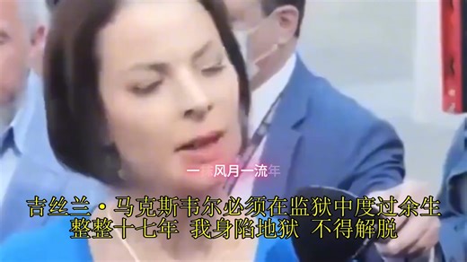 【爱泼斯坦案幸存者莎拉·兰瑟姆，西方权贵的堕落】