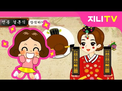 [지니TV] 공주님의 결혼식♥ | 공주님 옷입히기 | 전통혼례 | 메이크업 | 미니게임