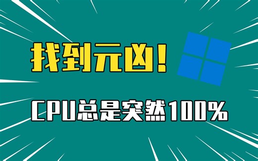 电脑总是突然变卡，CPU占用率100%！元凶竟然是它！