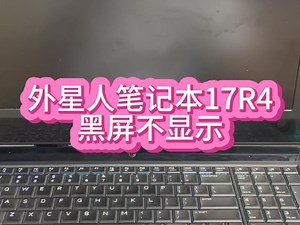外星人笔记本电脑17R4黑屏不显示维修。
