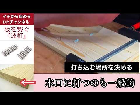 板を繋ぐ簡単な技法【波釘の使い方】DIY木工