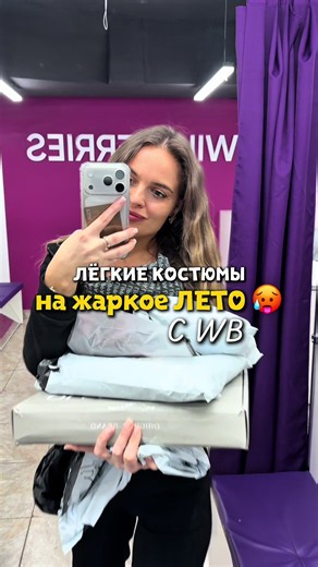 Артикулы на все образы ⤵️⤵️⤵️ А если нужны прямые ссылки пишите НАРЯД Девочки, собрала ещё 5 лёгких образов с WB 🤍 Тут такие варианты, которые можно просто повторить: костюм, сумка и обувь уже вместе. Мне нравится, что образы не сложные, но смотрятся классно. На лето прям хорошие варианты. Красный образ: костюм 797650753 туфли 316216318 сумка 855870321 Коричневый образ: костюм #WW465259 туфли 969944811 сумка 376316587 Чёрный образ: костюм 754937803 сумка 404806323 мюли 968957638 Голубой образ: 