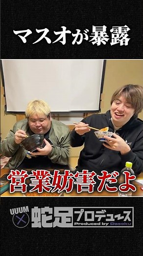 マスオが暴露する恭一郎の優しい一面【マスオ/恭一郎/蛇足/UUUM×蛇足プロデュース企画】
