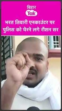 Raushan Anand Sir सर ने Bharat Tiwari Encounter पर Police को घेर लिया | Bihar Tak